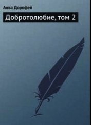 Добротолюбие, том 2