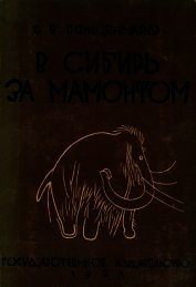 В сибирь за мамонтом. Очерки из путешествия в Северо-Восточную Сибирь