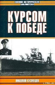 Книга Курсом к победе Курсом к победе