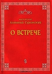 Книга О встрече О встрече