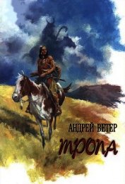 Тропа
