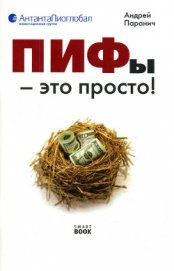 ПИФы – это просто