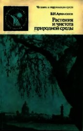 Растения и чистота природной среды