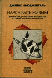 Бьюдженталь Джеймс - Наука быть живым. Диалоги между терапевтом и пациентами в гуманистической терапии