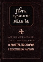 Книга О молитве Иисусовой и Божественной Благодати О молитве Иисусовой и Божественной Благодати