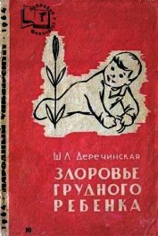 Книга Здоровье грудного ребенка Здоровье грудного ребенка