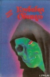 Книга Чалдеронские монахи Чалдеронские монахи