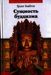 Кьябгон Тралег - Сущность буддизма