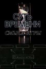 Книга Смысл игры. Выпуски № 1-13 Смысл игры. Выпуски № 1-13