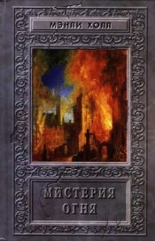 Мистерия Огня. Сборник