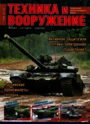 Книга Техника и вооружение 2013 08 Техника и вооружение 2013 08