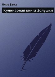 Кулинарная книга Золушки