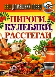 Пироги, кулебяки, расстегаи