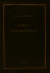 Книга Истоки тоталитаризма Истоки тоталитаризма