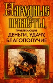 Народные приметы, привлекающие деньги, удачу, благополучие