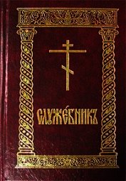 Книга Служебник Служебник