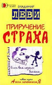 Книга Приручение страха Приручение страха
