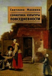 Махлина Ася - Семиотика культуры повседневности
