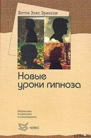 Книга Семинар с Бетти Элис Эриксон: новые уроки гипноза Семинар с Бетти Элис Эриксон: новые уроки гипноза