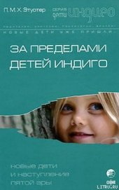 Книга За пределами детей Индиго. Новые дети и наступление пятой эры За пределами детей Индиго. Новые дети и наступление пятой эры