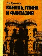 Камень, глина и фантазия