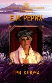 Книга Три ключа Три ключа
