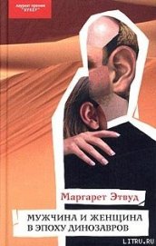 Мужчина и женщина в эпоху динозавров
