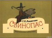 Книга Свинопас Свинопас