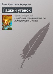 Книга Гадкий утёнок Гадкий утёнок
