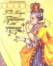 Книга Принцесса на горошине Принцесса на горошине