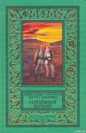 Серебряный вариант (изд.1997 г.)