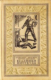 Книга Всадники ниоткуда (часть сборника) Всадники ниоткуда (часть сборника)