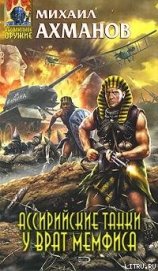 Ассирийские танки у врат Мемфиса