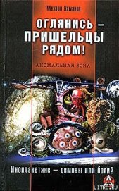 Книга Оглянись – пришельцы рядом! Оглянись – пришельцы рядом!