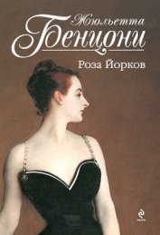 Книга Роза Йорков Роза Йорков