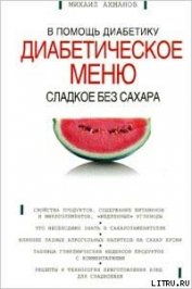 Сладкое без сахара. Диабетическое меню