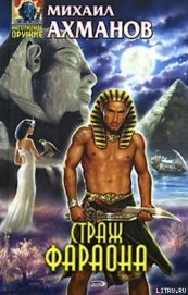 Страж фараона