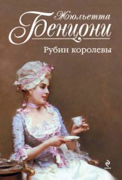 Книга Рубин королевы Рубин королевы