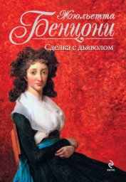 Книга Сделка с дьяволом Сделка с дьяволом