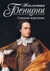 Книга Спальня королевы Спальня королевы