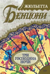 Книга Три господина ночи Три господина ночи