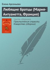 Книга Любящие братцы (Мария-Антуанетта, Франция) Любящие братцы (Мария-Антуанетта, Франция)