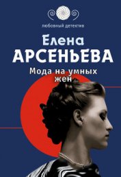 Книга Мода на умных жен Мода на умных жен