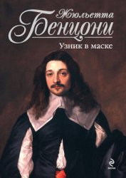 Книга Узник в маске Узник в маске