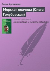 Книга Морская волчица (Ольга Голубовская) Морская волчица (Ольга Голубовская)