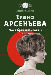 Книга Мост бриллиантовых грез Мост бриллиантовых грез