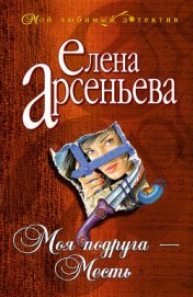 Книга Моя подруга – месть Моя подруга – месть