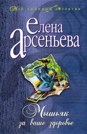 Книга Мышьяк за ваше здоровье Мышьяк за ваше здоровье
