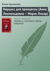 Книга Нарцисс для принцессы (Анна Леопольдовна – Морис Линар) Нарцисс для принцессы (Анна Леопольдовна – Морис Линар)