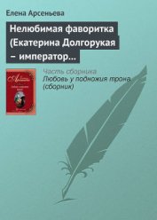 Книга Невеста двух императоров (Дагмар-Мария Федоровна, Николай Александрович и Александр III) Невеста двух императоров (Дагмар-Мария Федоровна, Николай Александрович и Александр III)